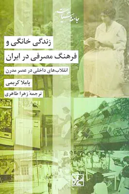 زندگی خانگی و فرهنگ مصرفی در ایران