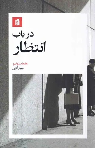 در باب انتظار