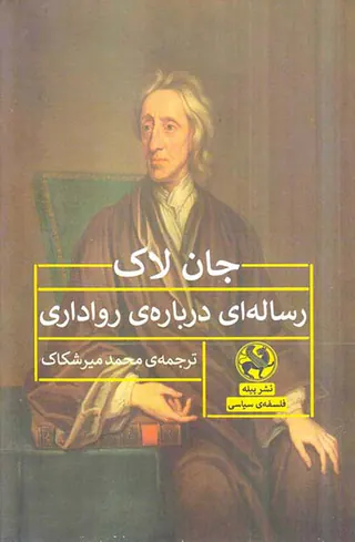 رساله ای درباره ی رواداری