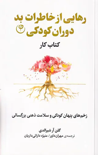 رهایی از خاطره های بد دوران کودکی
