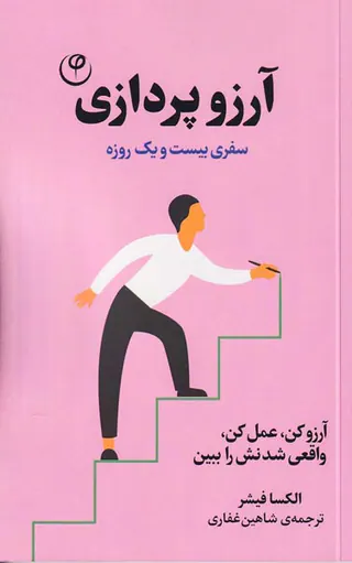 آرزوپردازی