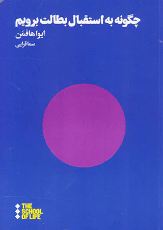 چگونه به استقبال بطالت برویم