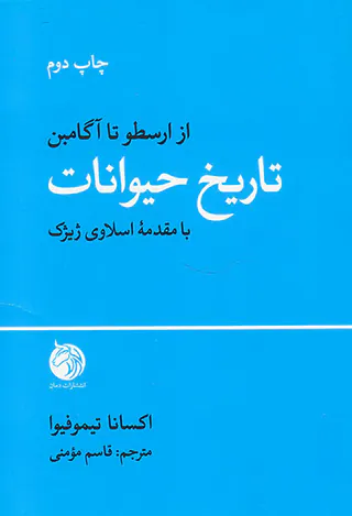 تاریخ حیوانات