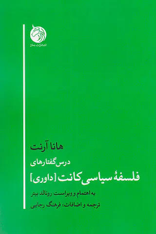 درس گفتارهای فلسفه سیاسی کانت