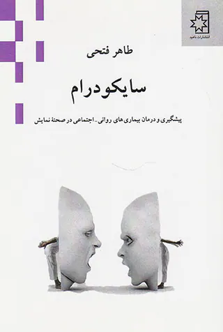 سایکودرام(پیشگیری و درمان بیماری های روانی اجتماعی در صحنه نمایش)