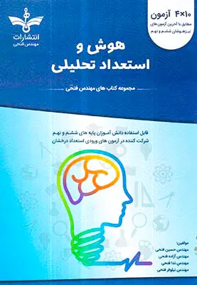 کتاب هوش و استعداد تحلیلی ششم و نهم(40*10آزمون)انتشارات مهندس فتحی