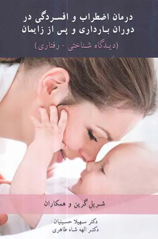 درمان اضطراب و افسردگی در دوران بارداری و پس از زایمان(دیدگاه شناختی-رفتاری)