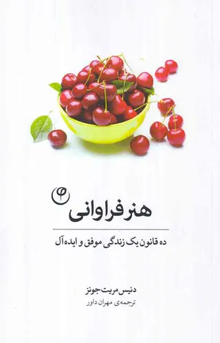 هنر فراوانی ده قانون یک زندگی موفق و ایده آل