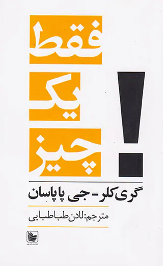 فقط یک چیز