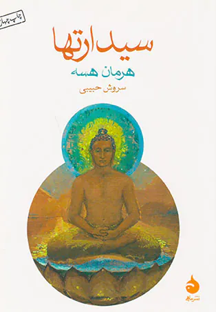سیدارتها