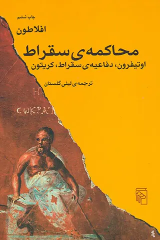 محاکمه ی سقراط(اویتفرون دفاعیه ی سقراط کریتون)