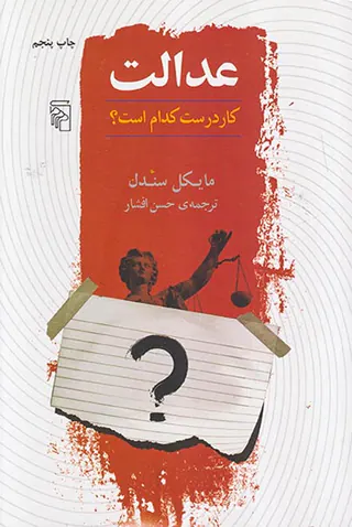 عدالت کار درست کدام است