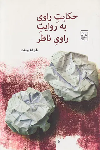 حکایت راوی به روایت راوی ناظر