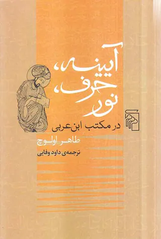 آیینه حرف نور در مکتب ابن عربی