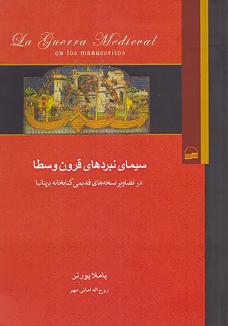 سیمای نبردهای قرون وسطا