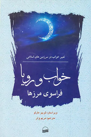 خواب و رویا فراسوی مرزها(تعبیر خواب در سرزمین های اسلامی)