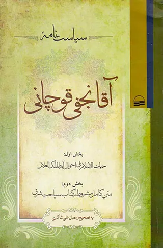 سیاست نامه آقا نجفی قوچانی