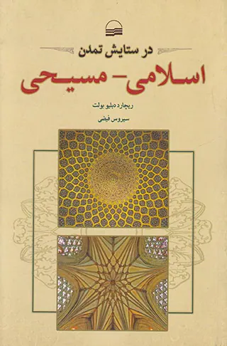 در ستایش تمدن اسلامی-مسیحی