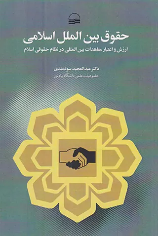 حقوق بین الملل اسلامی
