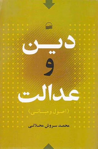 دین و عدالت
