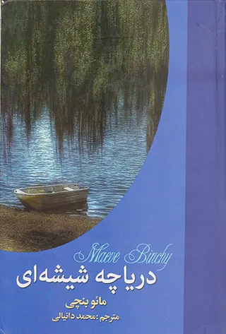 دریاچه شیشه ای