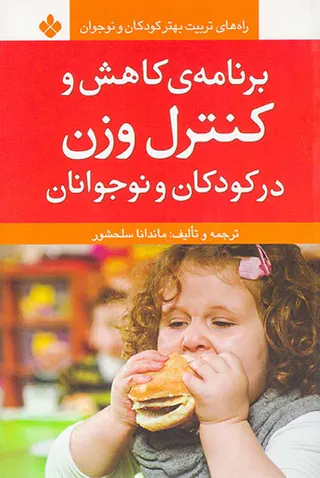 برنامه ی کنترل کاهش و کنترل وزن در کودکان و نوجوانان(نشر پنجره)