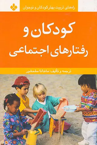 کودکان و رفتارهای اجتماعی