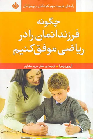 چگونه فرزندانمان را در ریاضی موفق کنیم