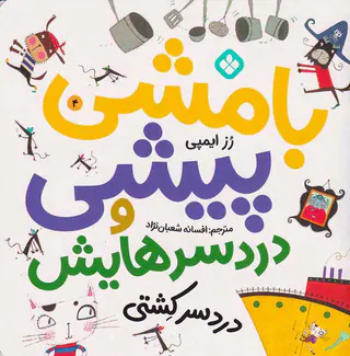 بامشی پیشی و دردسرهایش جلد چهارم دردسر کشتی