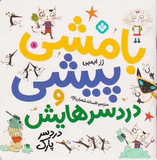 بامشی پیشی و دردسرهایش جلد هشتم دردسر پارک