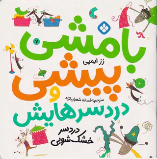 بامشی پیشی و دردسرهایش جلد هفتم دردسر خشک شویی