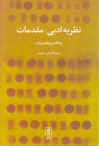 نظریه ادبی مقدمات