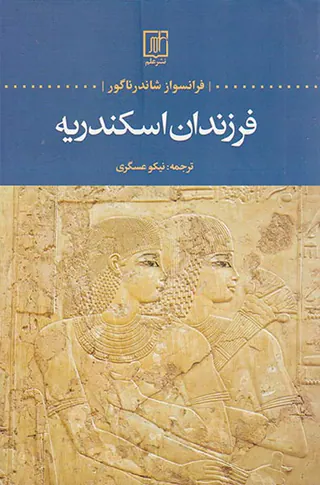 فرزندان اسکندریه