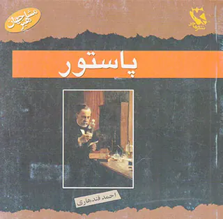 مشاهیر جهان پاستور مهاجر