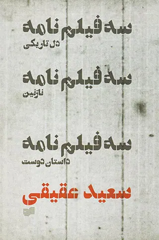 سه فیلمنامه(دل تاریکی نازنین داستان دوست)