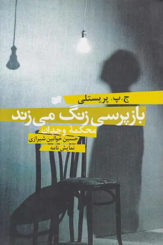 بازپرسی زنگ می زند