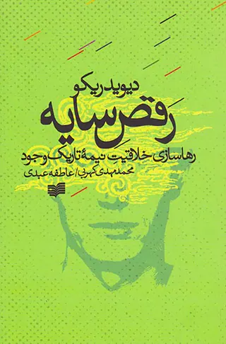 رقص سایه ها - رهاسازی خلاقیت نیمه تاریک وجود