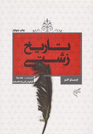 تاریخ زشتی