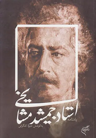 یادنامه استاد جمشید مشایخی