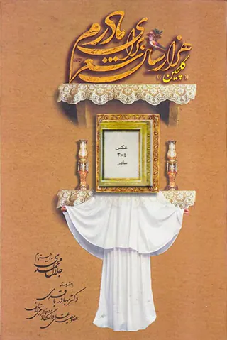 هزار سال شعر برای مادرم