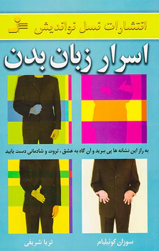 اسرار زبان بدن