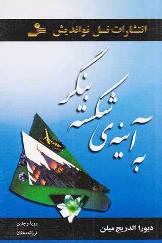 به آینه ی شکسته بنگر