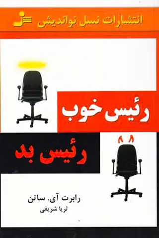 رئیس خوب رئیس بد