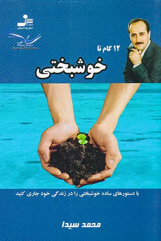 12گام تا خوشبختی