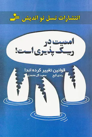 امنیت در ریسک پذیری است
