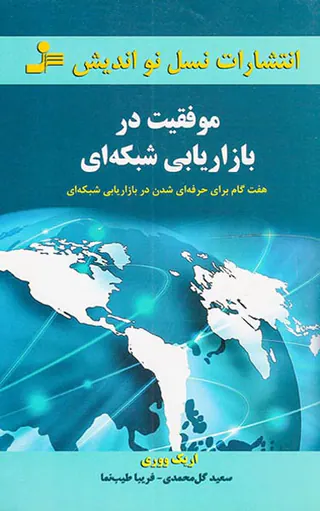 موفقیت در بازاریابی شبکه ای:هفت گام برای حرفه ای شدن در بازاریابی شبکه ای