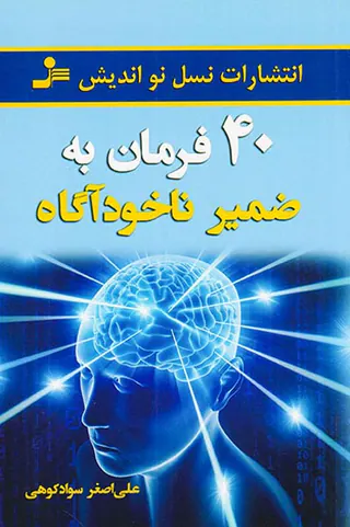 40فرمان به ضمیر ناخودآگاه