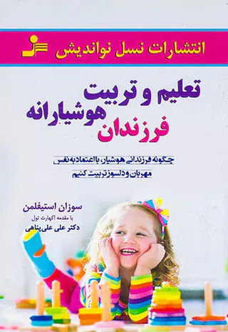 تعلیم و تربیت هوشیارانه فرزندان