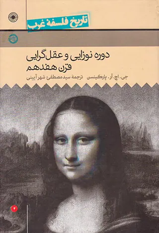 تاریخ فلسفه غرب4(دوره نوزایی و عقل گرایی قرن هفدهم)