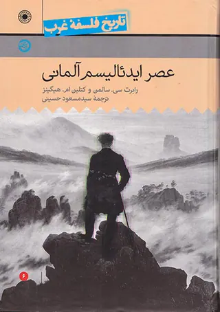 تاریخ فلسفه غرب6(عصر ایدئالیسم آلمانی